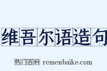 维吾尔语造句是什么意思的图片